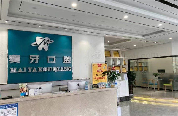 成都牙博士口腔麦牙店前台