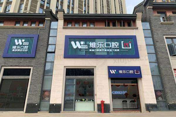 福州台江兴维乐口腔门诊部