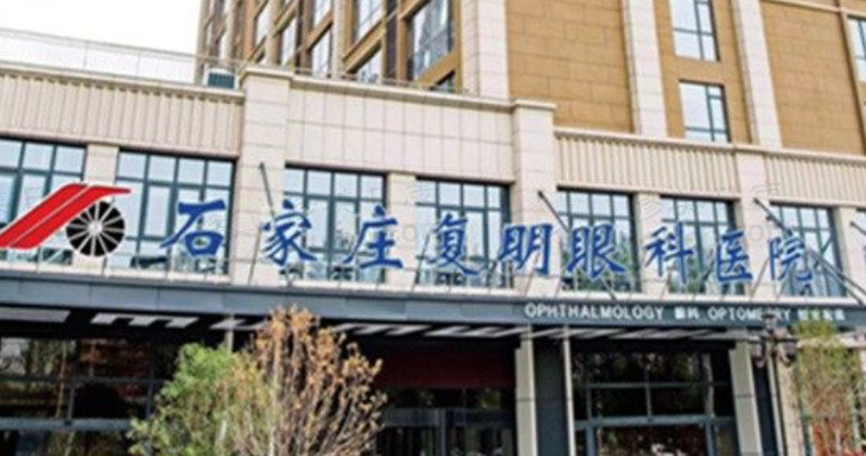 石家庄复明眼科医院