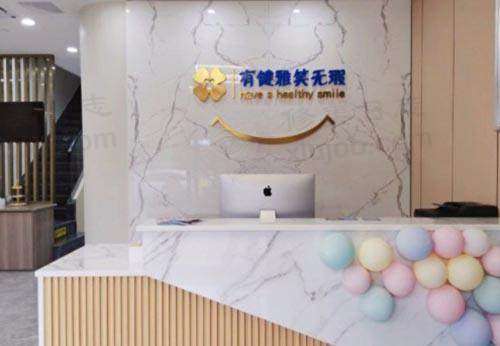 宁波海曙健雅口腔门诊部