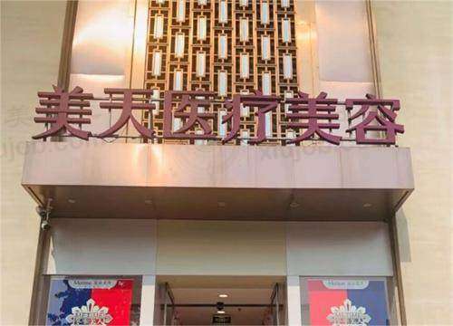 海淀区北京美天医疗美容医院医美项目价格贵吗？低至2000元起