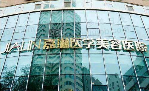 兰州五星嘉琳医学美容医院