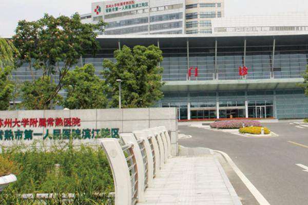 常熟市第一人民医院眼科