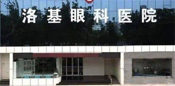 荆州洛基眼科医院