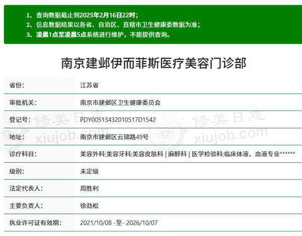 南京伊菲斯医疗美容门诊部