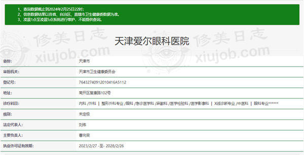 天津爱尔眼科医院