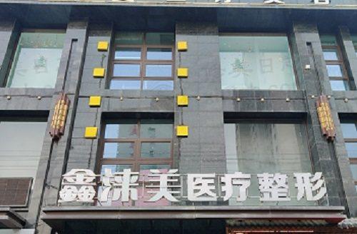 武威鑫涞美医疗美容诊所