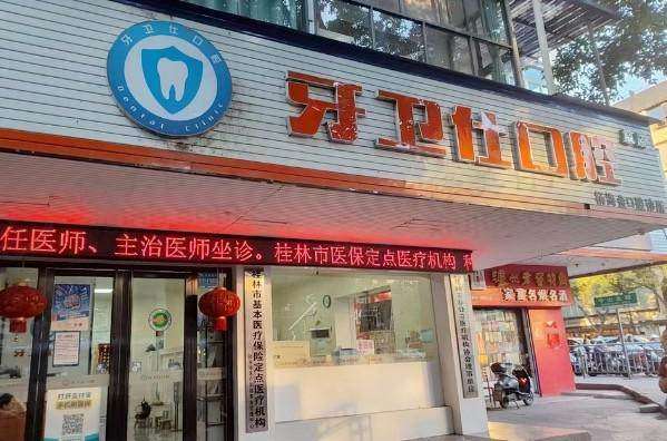 桂林牙卫仕口腔门诊部