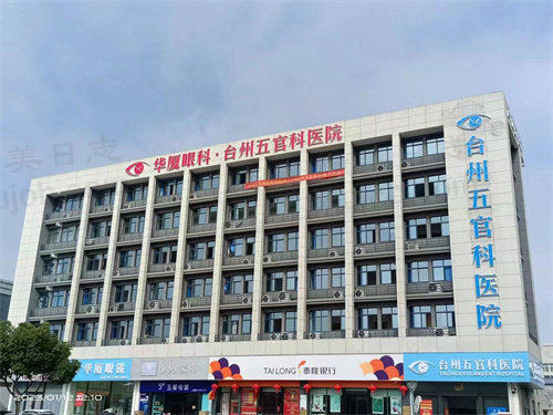 台州五官科医院眼科（台州华厦眼科）