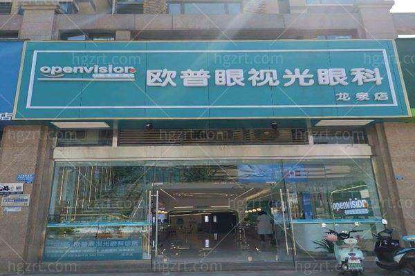 成都龙泉驿欧普眼视光眼科诊所