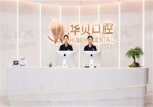 潍坊华贝和平口腔门诊部刘晓芳收费价目表详情