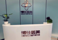 西安博仕相伴医疗美容诊所