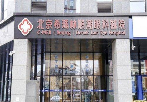 北京希玛林顺潮眼科医院摘镜手术安全吗？专业团队保障效果