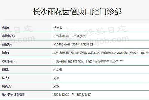 长沙雨花齿倍康口腔门诊部