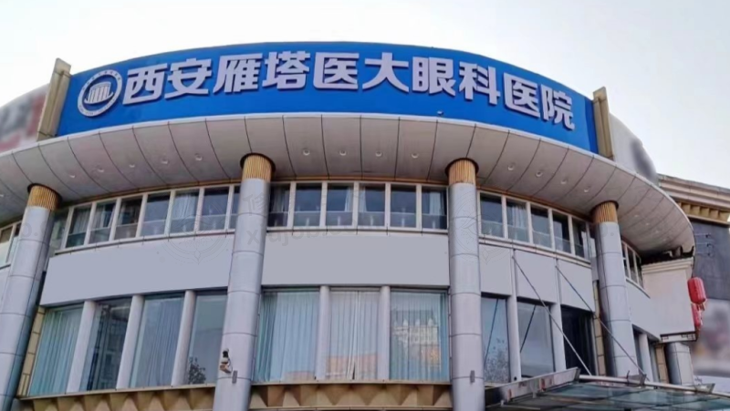 西安医大眼科医院