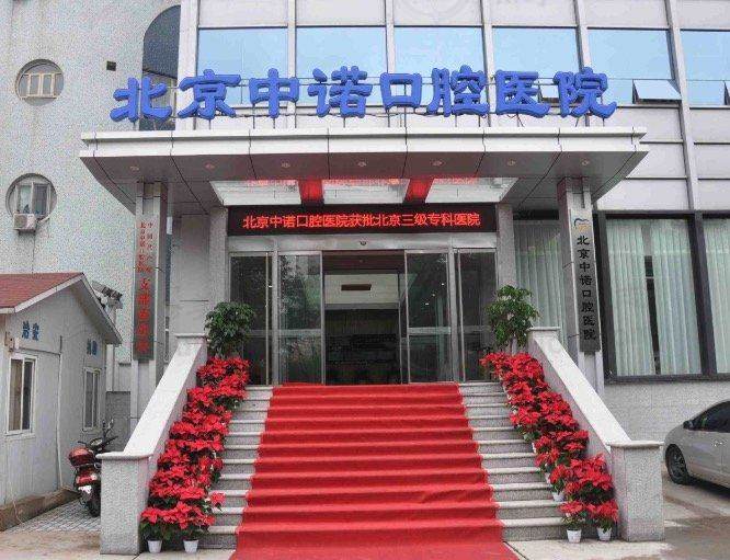 北京中诺口腔医院