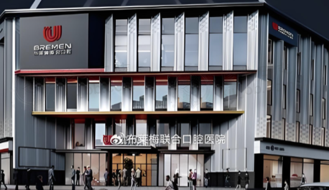 成都布莱梅联合口腔医院