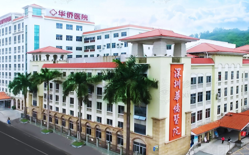 深圳华侨医院医疗美容科