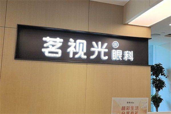 北京茗视光眼科医院