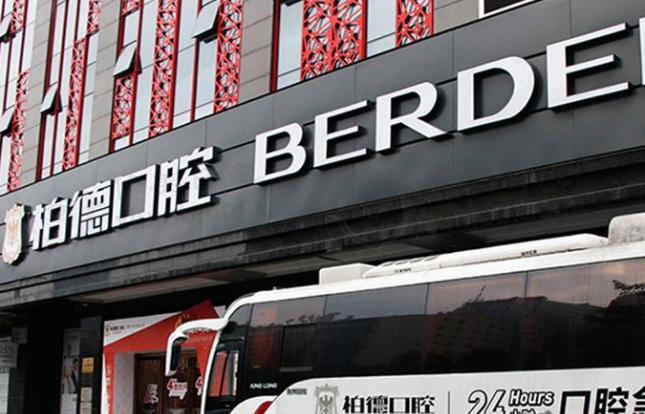 广州天河柏德口腔门诊部