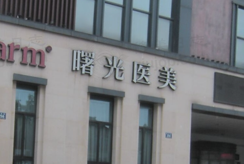 湖州吴兴曙光威兹曼医疗美容医院