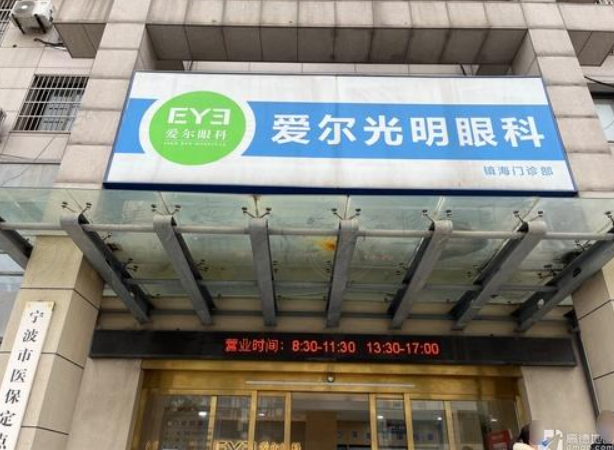 宁波镇海爱尔光明眼科门诊部