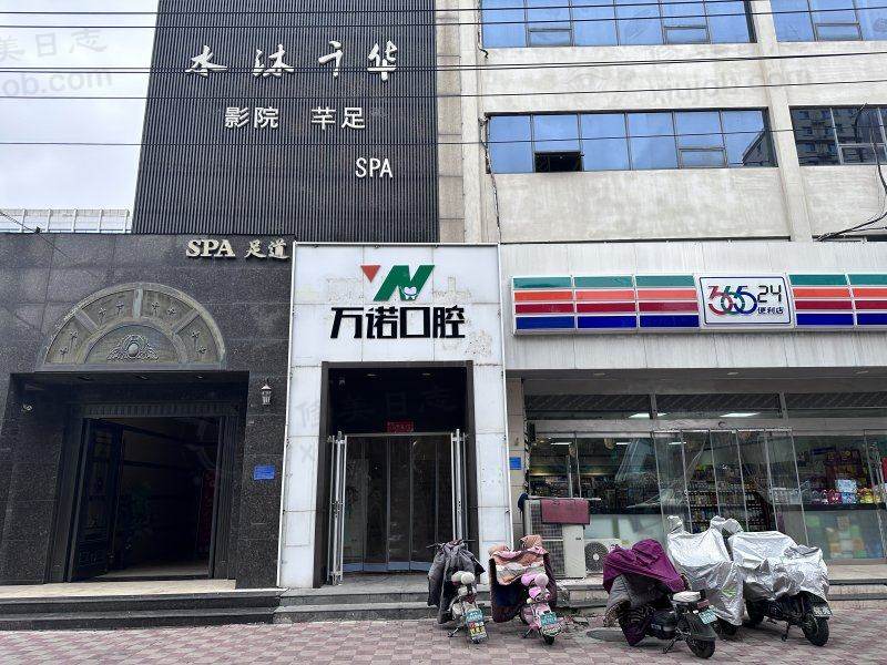 石家庄万诺口腔门诊部