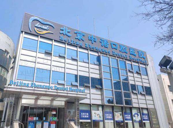 北京中诺口腔医院种植牙技术好不好？从真实案例看实力