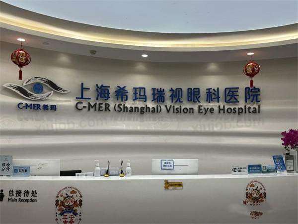 上海希玛瑞视眼科医院全飞秒技术怎么样？先进技术与名医团队护航