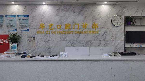 都江堰华艺口腔前台