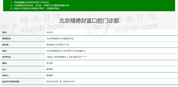 北京精德财富口腔门诊部资质正规