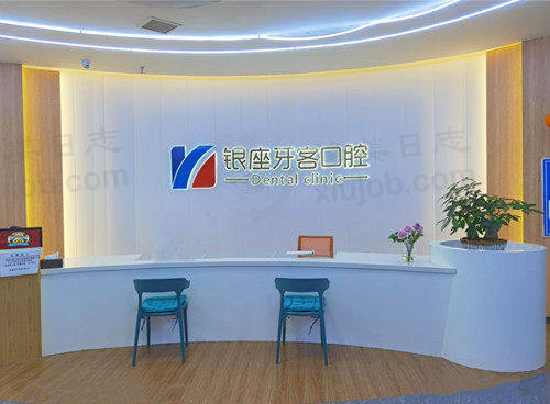 临沂兰山银座牙客口腔前台