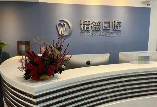 北京精德财富口腔门诊部前台