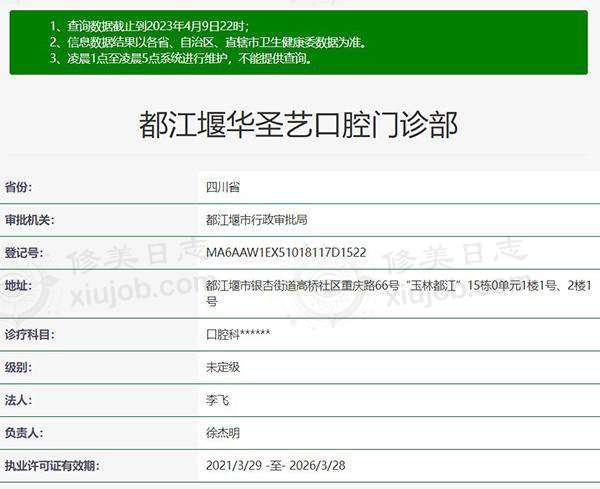都江堰华圣艺口腔门诊部正规资质