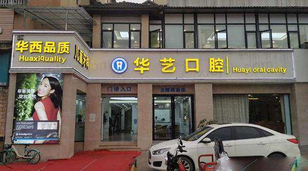 都江堰华圣艺口腔门诊部门头