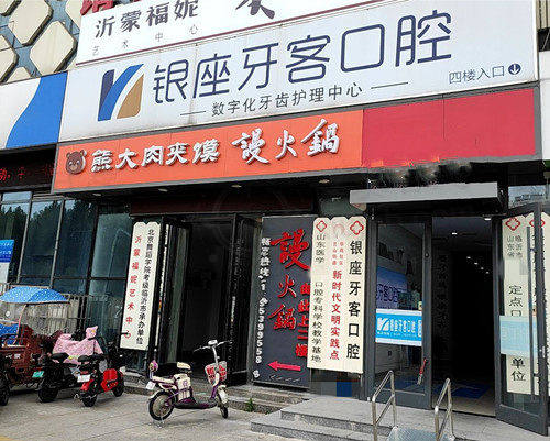 临沂兰山银座牙客口腔门口