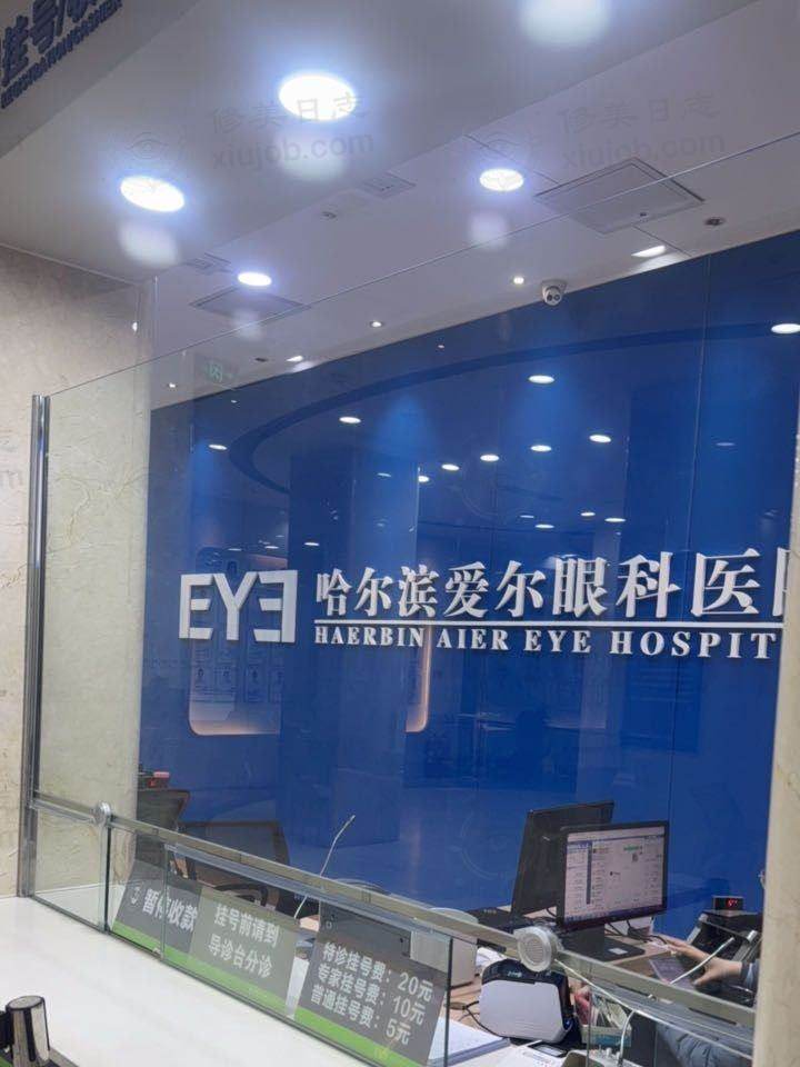 我在哈尔滨爱尔眼科摘镜成功，告别近视开启清晰美好生活！ 