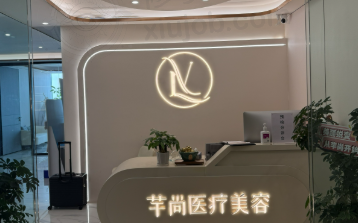 昆明芊尚医疗美容门诊部