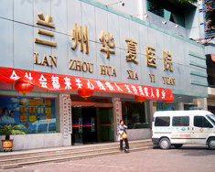 兰州华夏医院整形美容中心