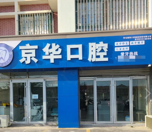 青岛胶州京华口腔诊所
