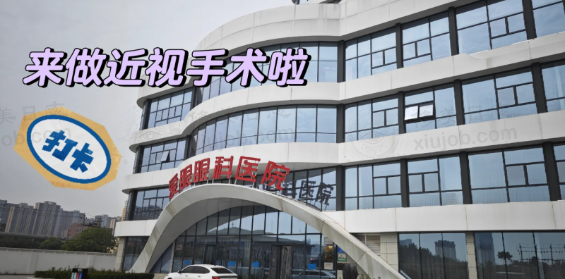 我戴了十年眼镜，在邯郸爱眼做半飞秒后重获清晰世界！ 