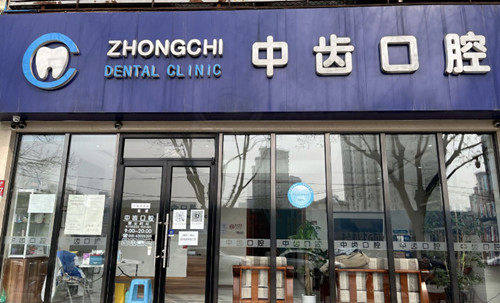 北京中齿口腔门店