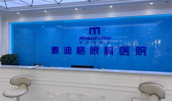 济宁麦迪格眼科医院价格收费