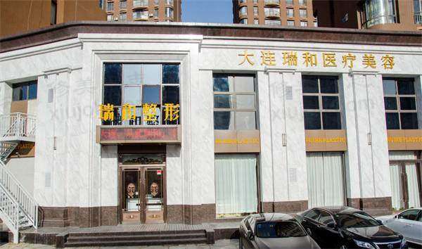 大连瑞和医疗美容门诊部