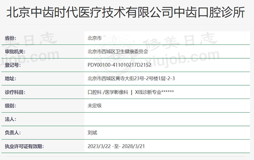 北京中齿口腔资质