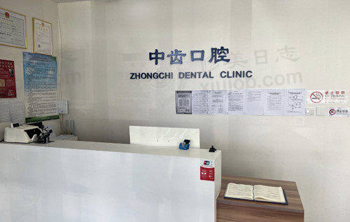 北京中齿口腔前台
