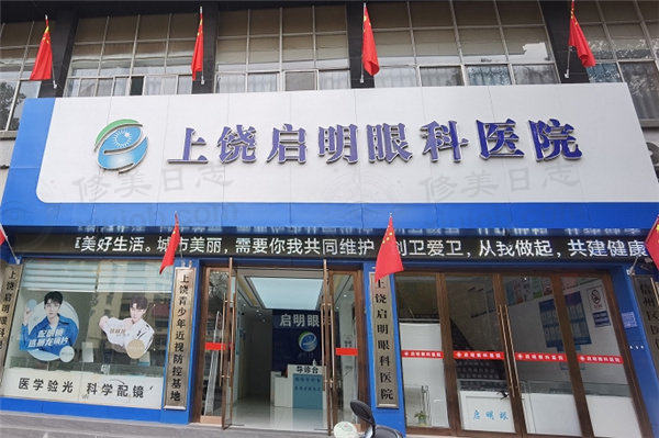 上饶启明眼科医院怎么样