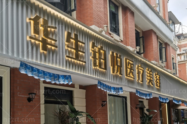 武侯区医美医院收费价格表｜成都武侯华生铂悦：实力医师坐诊 医美项目价目全览