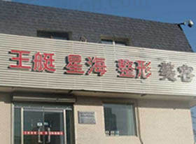 大连王艇星海整形