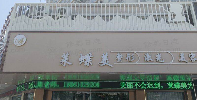 泰州靖江莱蝶美医疗美容门诊部
